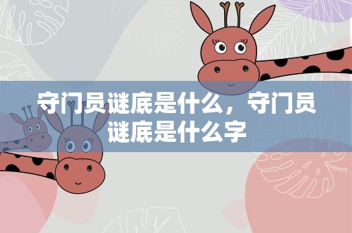 守门员谜底是什么，守门员谜底是什么字