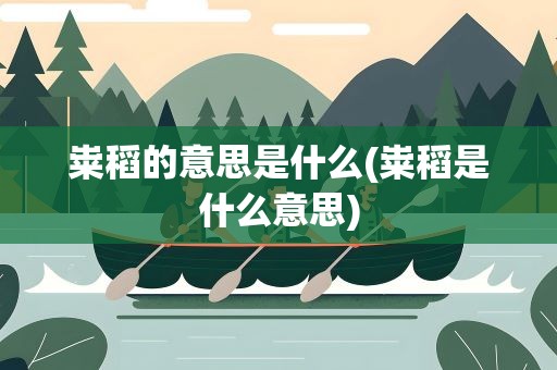 粜稻的意思是什么(粜稻是什么意思)