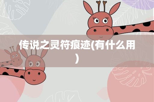 传说之灵符痕迹(有什么用)