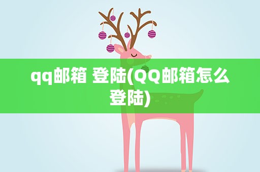 qq邮箱 登陆(QQ邮箱怎么登陆)