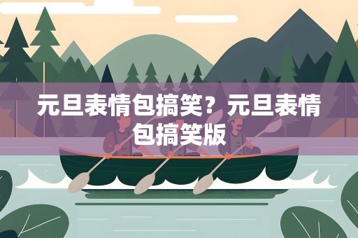 元旦表情包搞笑？元旦表情包搞笑版