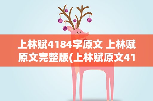 上林赋4184字原文 上林赋原文完整版(上林赋原文4184字)