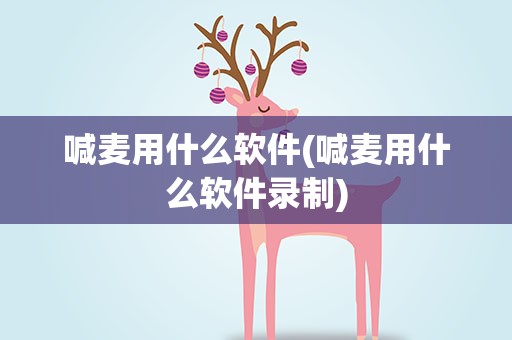 喊麦用什么软件(喊麦用什么软件录制)