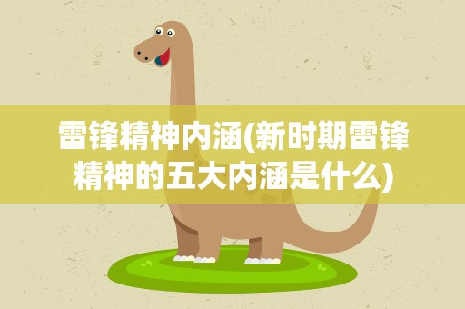 雷锋精神内涵(新时期雷锋精神的五大内涵是什么)