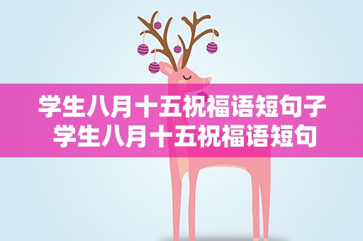 学生八月十五祝福语短句子 学生八月十五祝福语短句子图片