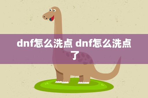 dnf怎么洗点 dnf怎么洗点了