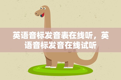 英语音标发音表在线听，英语音标发音在线试听