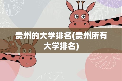 贵州的大学排名(贵州所有大学排名)