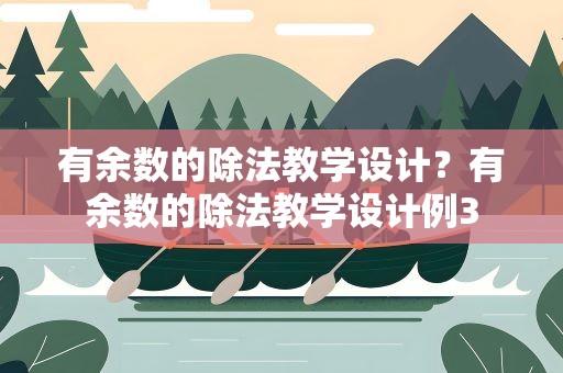 有余数的除法教学设计？有余数的除法教学设计例3