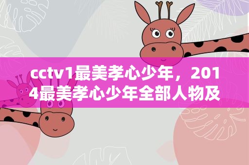 cctv1最美孝心少年，2014最美孝心少年全部人物及资料