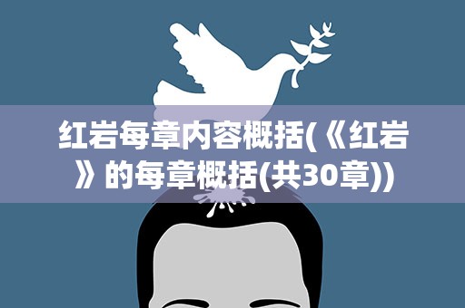 红岩每章内容概括(《红岩》的每章概括(共30章))