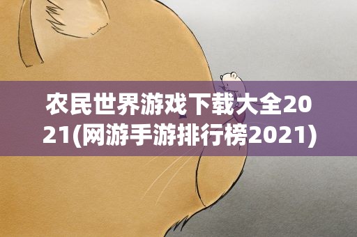 农民世界游戏下载大全2021(网游手游排行榜2021)