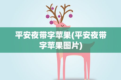 平安夜带字苹果(平安夜带字苹果图片)