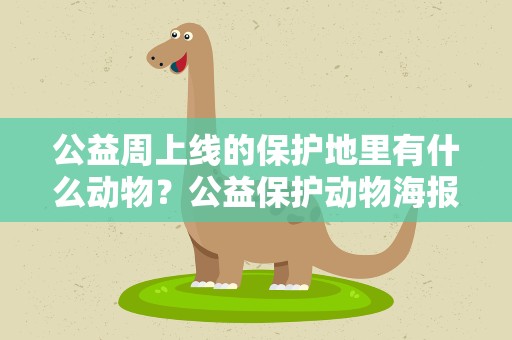 公益周上线的保护地里有什么动物？公益保护动物海报