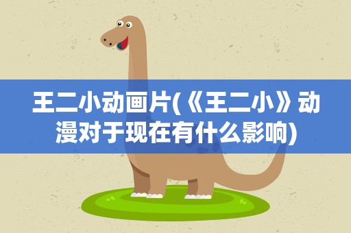 王二小动画片(《王二小》动漫对于现在有什么影响)