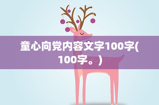 童心向党内容文字100字(100字。)