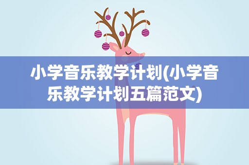 小学音乐教学计划(小学音乐教学计划五篇范文)