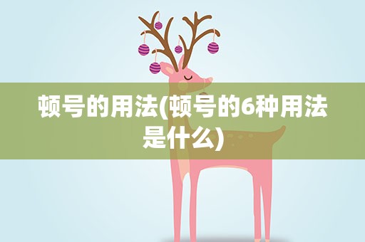 顿号的用法(顿号的6种用法是什么)