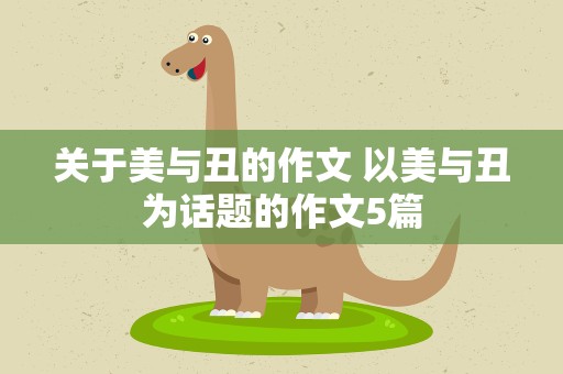 关于美与丑的作文 以美与丑为话题的作文5篇