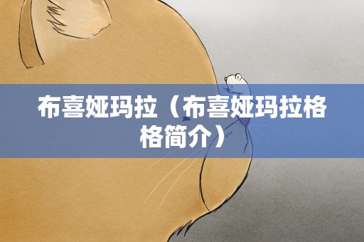 布喜娅玛拉（布喜娅玛拉格格简介）