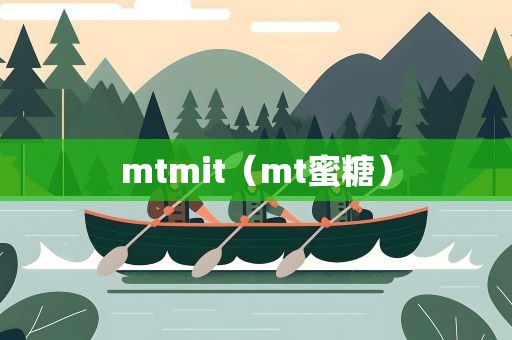 mtmit（mt蜜糖）