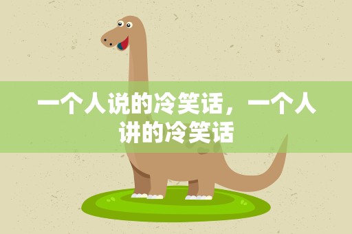 一个人说的冷笑话，一个人讲的冷笑话