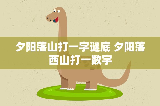 夕阳落山打一字谜底 夕阳落西山打一数字