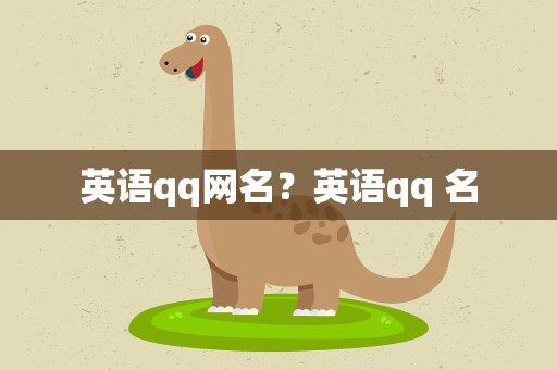 英语qq网名？英语qq 名