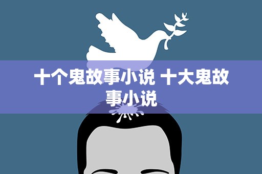 十个鬼故事小说 十大鬼故事小说