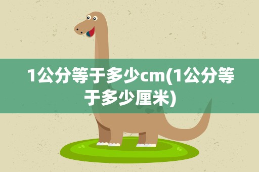 1公分等于多少cm(1公分等于多少厘米)