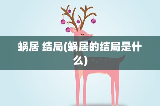 蜗居 结局(蜗居的结局是什么)