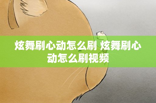 炫舞刷心动怎么刷 炫舞刷心动怎么刷视频