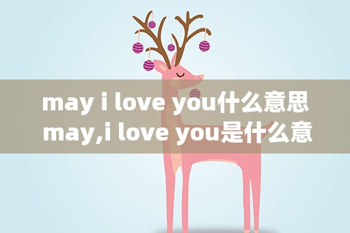may i love you什么意思 may,i love you是什么意思