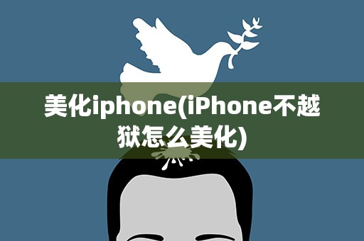 美化iphone(iPhone不越狱怎么美化)