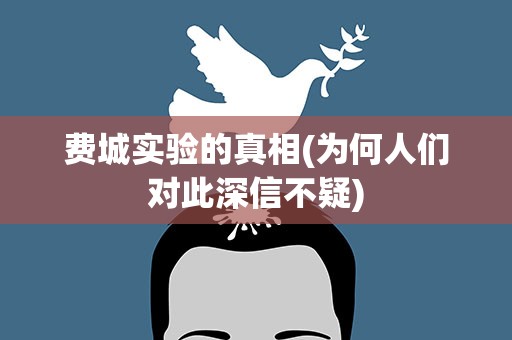 费城实验的真相(为何人们对此深信不疑)