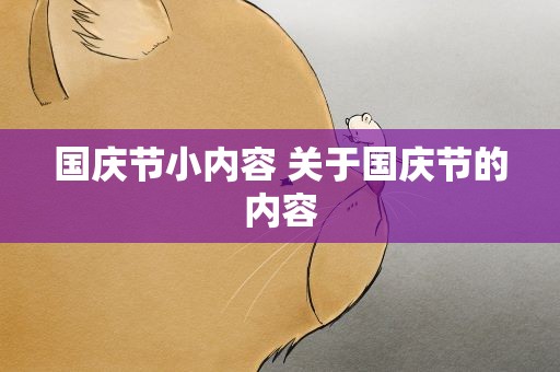 国庆节小内容 关于国庆节的内容