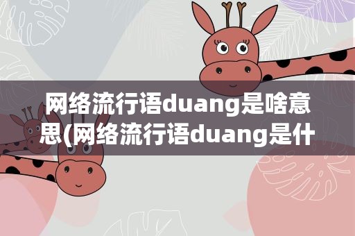 网络流行语duang是啥意思(网络流行语duang是什么意思)