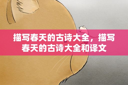描写春天的古诗大全，描写春天的古诗大全和译文