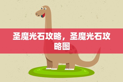 圣魔光石攻略，圣魔光石攻略图