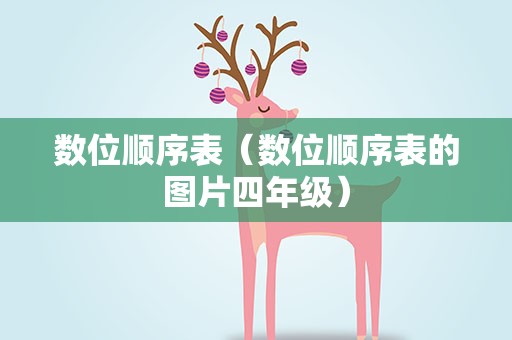 数位顺序表（数位顺序表的图片四年级）
