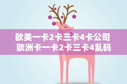 欧美一卡2卡三卡4卡公司 欧洲卡一卡2卡三卡4乱码