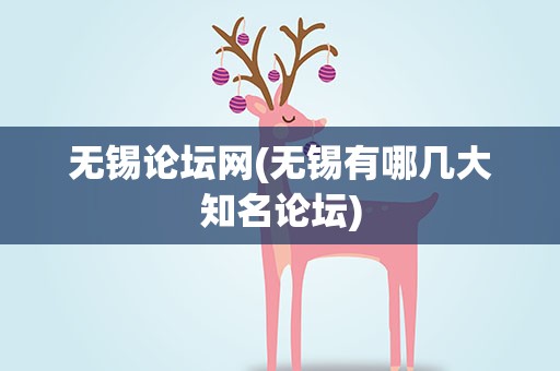 无锡论坛网(无锡有哪几大知名论坛)