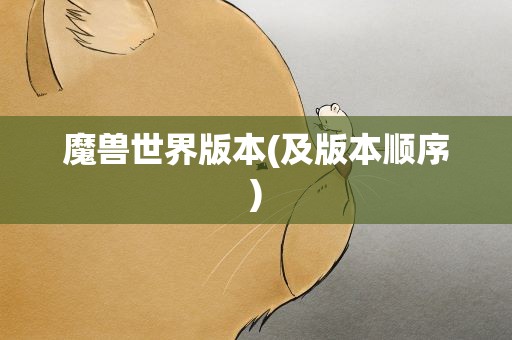 魔兽世界版本(及版本顺序)