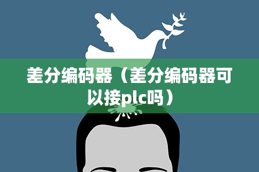 差分编码器（差分编码器可以接plc吗）