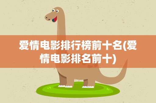 爱情电影排行榜前十名(爱情电影排名前十)