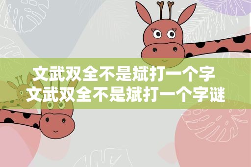 文武双全不是斌打一个字 文武双全不是斌打一个字谜