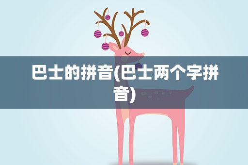 巴士的拼音(巴士两个字拼音)