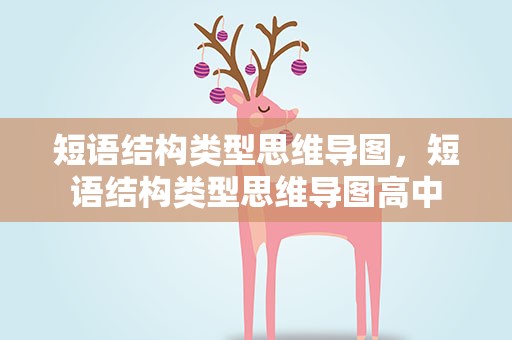 短语结构类型思维导图，短语结构类型思维导图高中