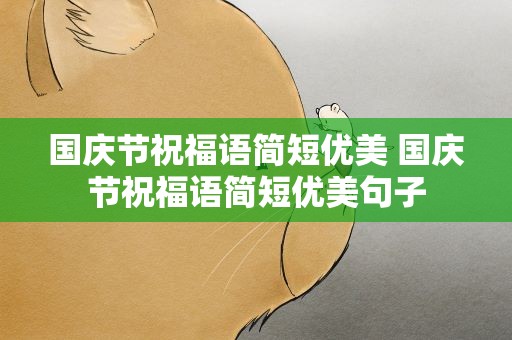 国庆节祝福语简短优美 国庆节祝福语简短优美句子