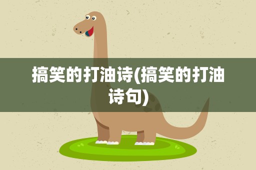 搞笑的打油诗(搞笑的打油诗句)
